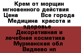 Крем от морщин мгновенного действия  › Цена ­ 2 750 - Все города Медицина, красота и здоровье » Декоративная и лечебная косметика   . Мурманская обл.,Видяево нп